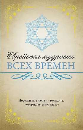 Книга Еврейская мудрость всех времен ()