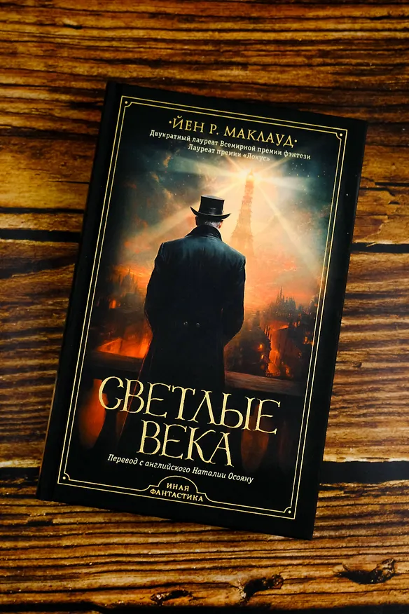 Книга Светлые века (Йен Р. Маклауд) — 6