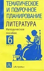 Литература 6 кл. Методическое пособие для учителя — 1518558 — 1