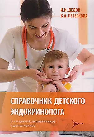 Справочник детского эндокринолога — 2512790 — 1