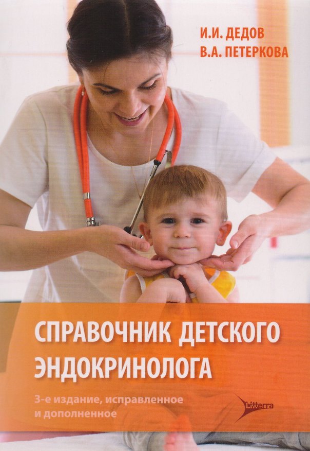 Книга Справочник детского эндокринолога (Иван Дедов, Валентина Петеркова) — 1