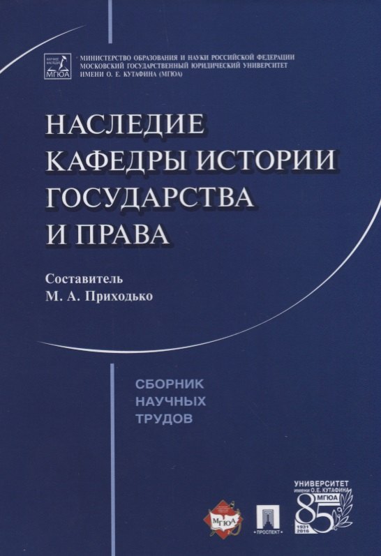 

Наследие кафедры истории государства и права. Сборник научных трудов