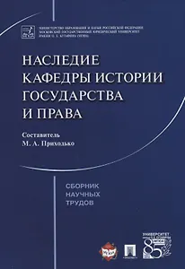 Наследие кафедры истории государства и права. Сборник научных трудов