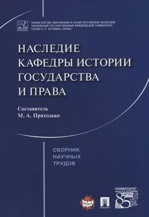 Наследие кафедры истории государства и права. Сборник научных трудов — 2616588 — 1