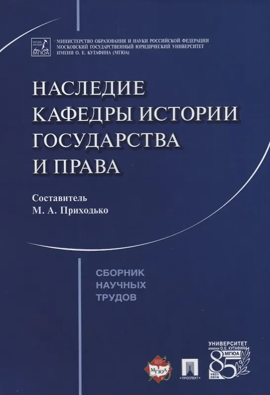 Книга Наследие кафедры истории государства и права. Сборник научных трудов () — 1