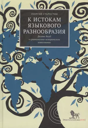 К истокам языкового разнообразия. Десять бесед о сравнительно-историческом языкознании с Е.Я. Сатановским — 2620554 — 1