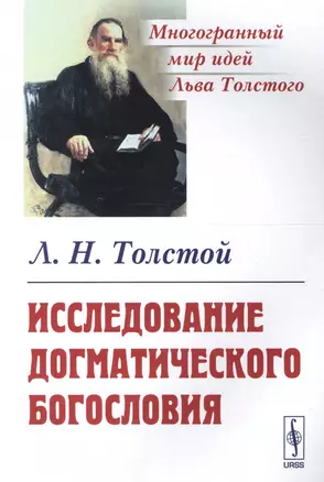 Исследование догматического богословия (3 изд) (мМногМИЛТол) Толстой — 2639958 — 1