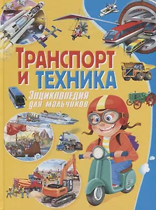 Транспорт и техника. Энциклопедия для мальчиков