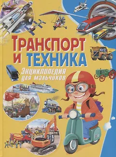 Транспорт и техника. Энциклопедия для мальчиков