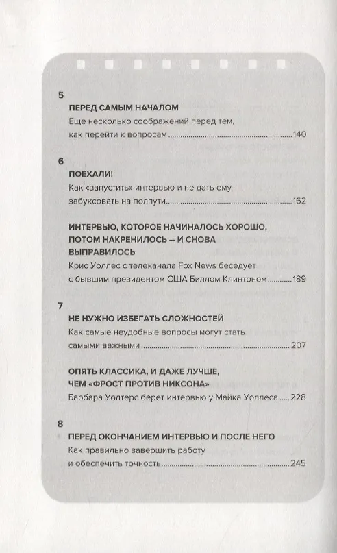 Книга Как брать интервью. Искусство задавать правильные вопросы и получать содержательные ответы (Дин Нельсон) — 4