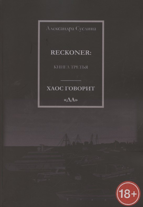 

Хаос говорит "Да". Reckoner. Книга третья