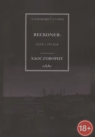 Книга Хаос говорит "Да". Reckoner. Книга третья ()