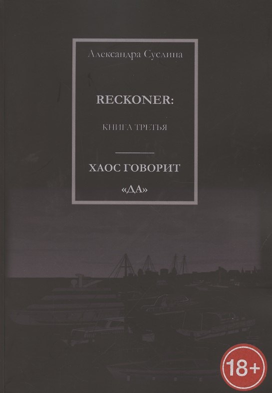 Книга Хаос говорит "Да". Reckoner. Книга третья () — 1