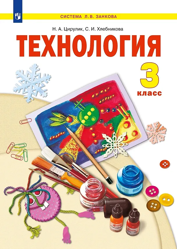 Книга Технология. 3 класс. Учебник (Наталья Цирулик) — 1