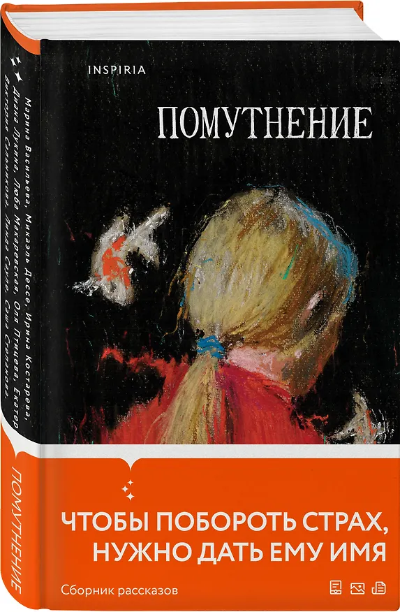 Книга Помутнение (Ольга Птицева, Линда Сауле, Любовь Макаревская) — 4