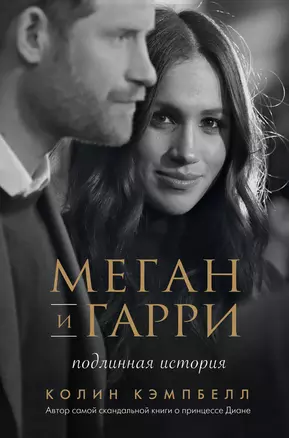 Меган и Гарри: подлинная история — 7853553 — 1