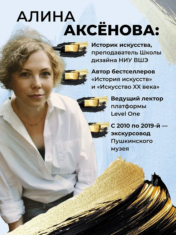 Книга Путь шедевра. От Вермеера до Ван Гога. Как картины становятся суперзвёздами (Алина Аксенова) — 11