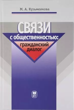 Связи с общественностью: граждансткий диалог: Учебное пособие. — 306946 — 1