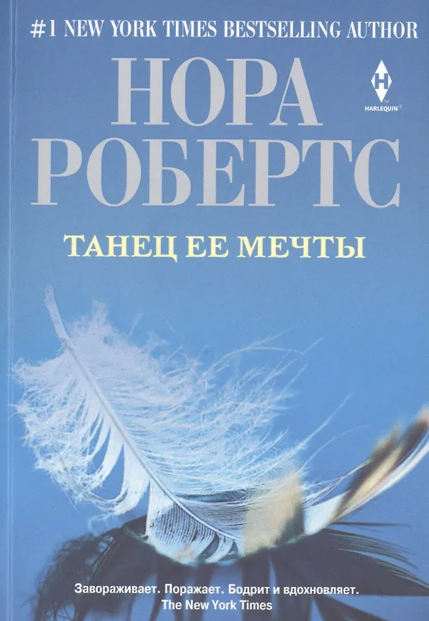 Книга Танец ее мечты (Нора Робертс) — 1