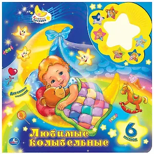 Союзмультфильм. Любимые Колыбельные. (6 Звуковых Кнопок, с Ночником)