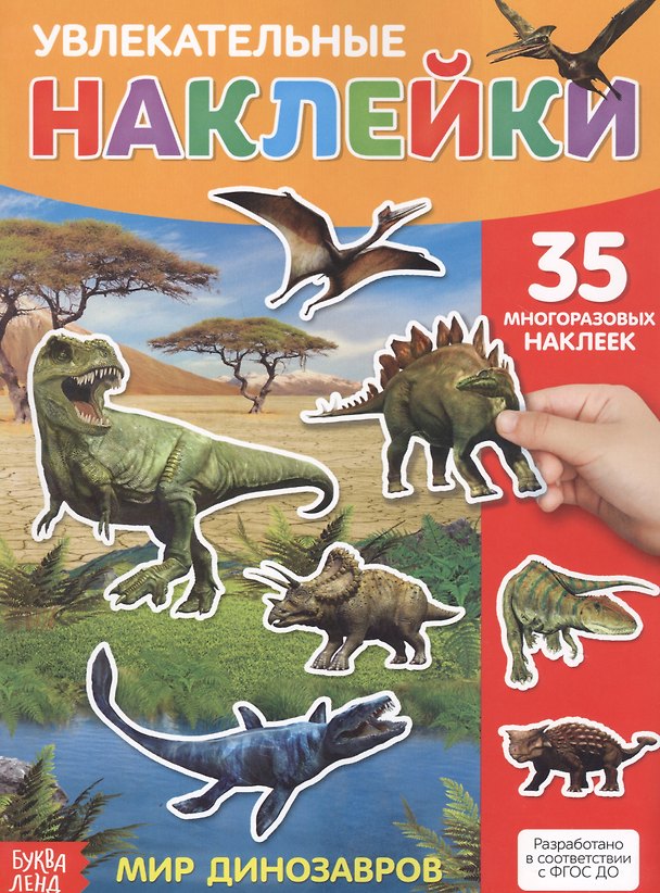 Книга Увлекательные наклейки. Мир динозавров. 35 многоразовых наклеек () — 1