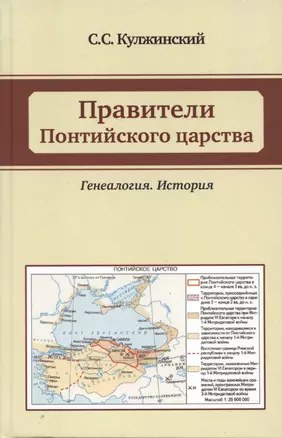 Правители Понтийского царства. Генеалогия. История — 2962565 — 1