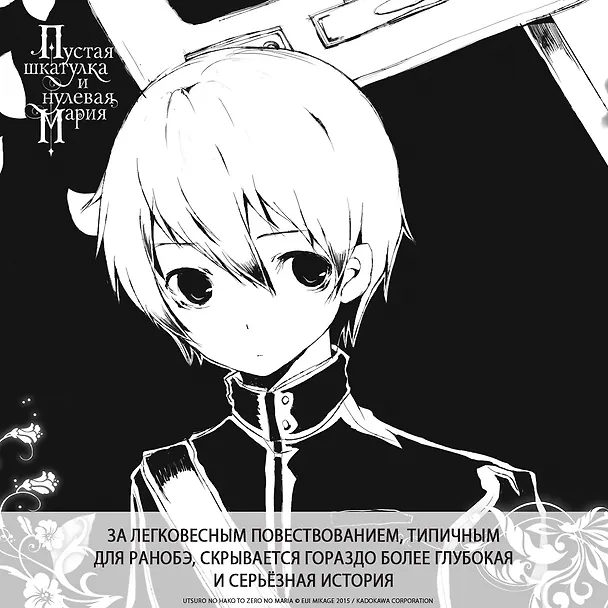 Книга Пустая шкатулка и нулевая Мария. Книга 1. Ранобэ (Эйдзи Микагэ) — 5