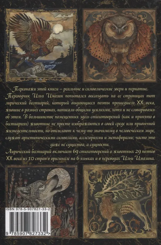 Книга Лирический бестиарий ХХ века: сборник стихотворений (Илья Имазин) — 2