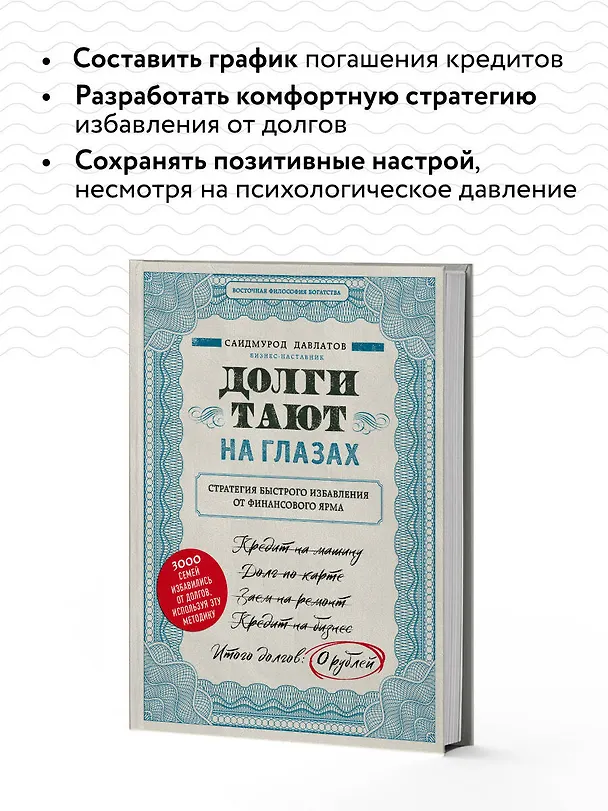 Книга Долги тают на глазах. Стратегия быстрого избавления от финансового ярма (Саидмурод Давлатов) — 8