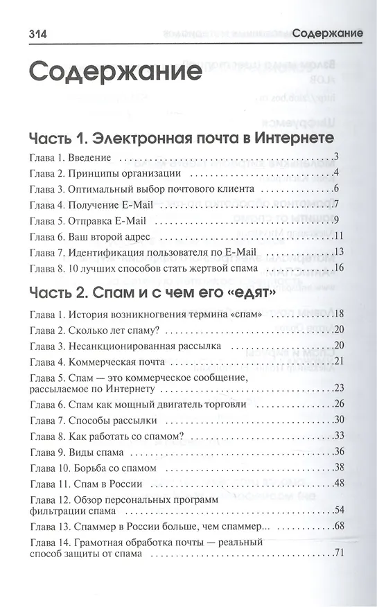 Книга Антиспам без секретов. (М.П. Левин) — 2
