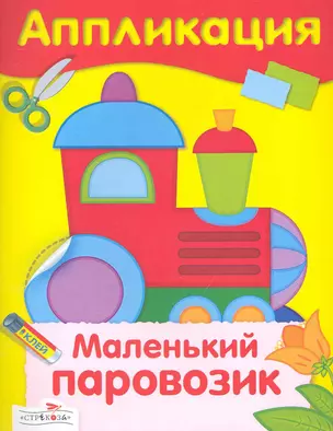 Маленький паровозик : аппликация — 2231199 — 1