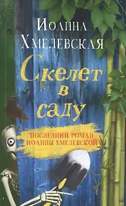 Скелет в саду. Роман