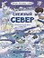 Книжка-панорамка "Снежный Север" — 2863468 — 1