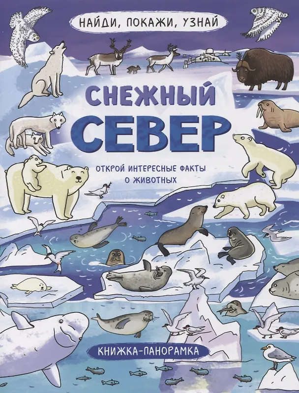 Книга Книжка-панорамка "Снежный Север" () — 1