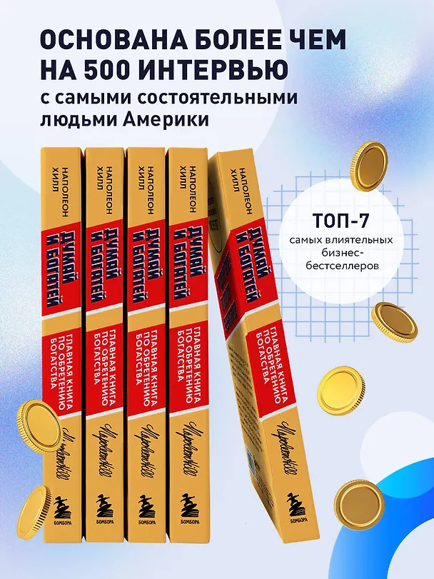 Книга Думай и богатей. Главная книга по обретению богатства (Наполеон Хилл) — 7