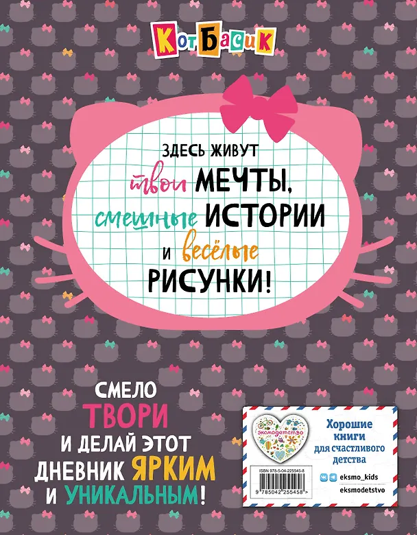 Книга Кот Басик. Дневник очаровательной непоседы () — 2