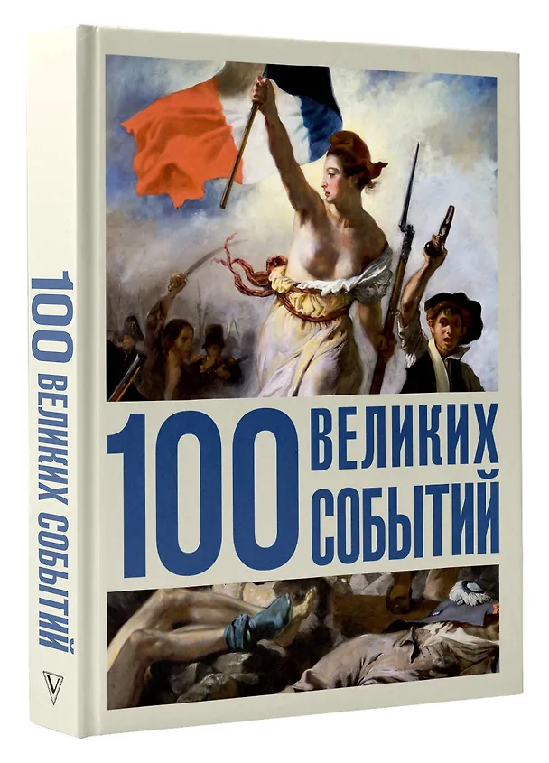Книга 100 великих событий () — 5