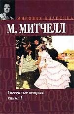 Книга Унесенные ветром (комплект из 2 книг) (Маргарет Митчелл) — 1