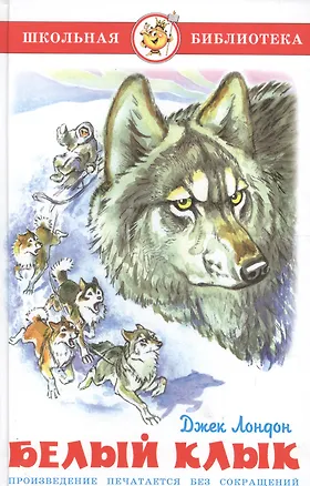 Книга Белый Клык (Джек Лондон)