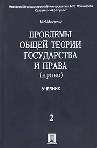 Проблемы общей теории государства и права. В 2 т.Т.2. Право