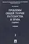 Проблемы общей теории государства и права. В 2 т.Т.2. Право — 2119181 — 1