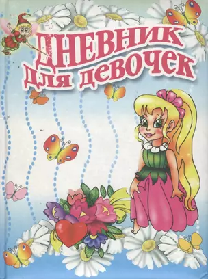 Дневник для девочек (Дневник стильной девчонки) (Кукла) (мал) (Проф - Пресс) — 2122121 — 1