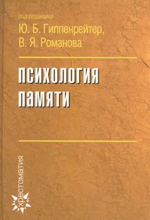 Психология памяти — 2161668 — 1