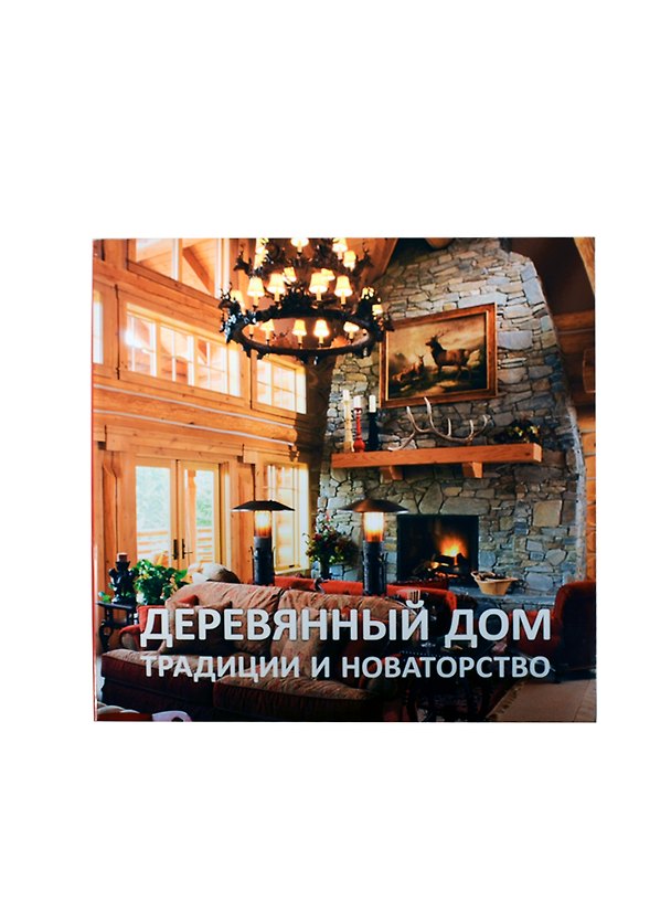 Книга Деревянный дом: Традиции и новаторство () — 1