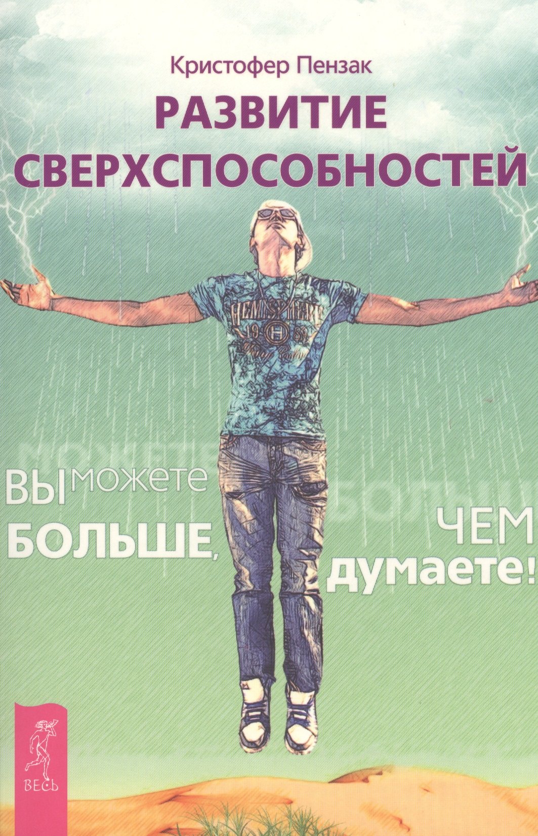 

Развитие сверхспособностей: вы можете больше, чем думаете (Ранее "Внутренний храм человека. Медитации, магия и развитие психических способностей")