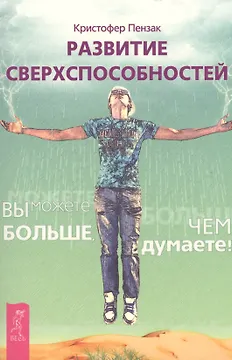 Развитие сверхспособностей: вы можете больше, чем думаете (Ранее "Внутренний храм человека. Медитации, магия и развитие психических способностей")