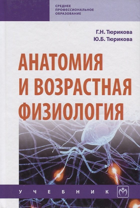 Книга Анатомия и возрастная физиология. Учебник () — 1