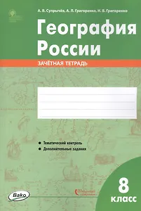 География России. 8 класс. Зачетная тетрадь