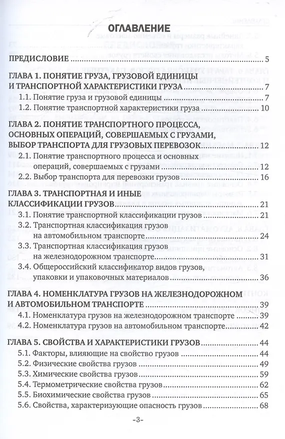 Книга Основы грузоведения. Учебное пособие (Наталья Бочкарева) — 2