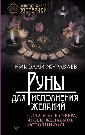 Руны для исполнения желаний. Сила богов Севера, чтобы желаемое исполнилось — 2855840 — 1